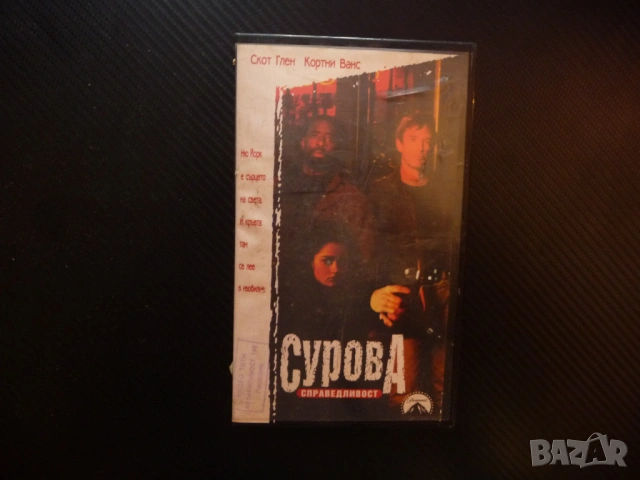 Сурова справедливост VHS филм криминален комедия Ню Йорк полиция престъпления драма пари наркотици