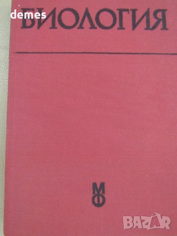 Биология-Учебник за студенти по медицина и стоматология-Р.Попиванов, снимка 2 - Учебници, учебни тетрадки - 51255288