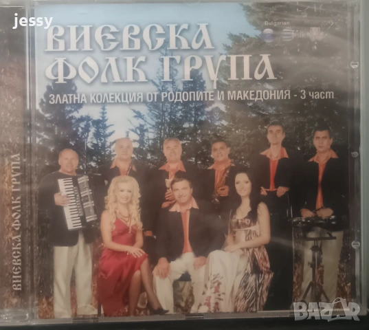 Виевска фолк група - Колекция от дискове част 2, снимка 5 - CD дискове - 37761070