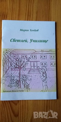 Светлей, училище - Марин Тачков, снимка 1 - Детски книжки - 35965038