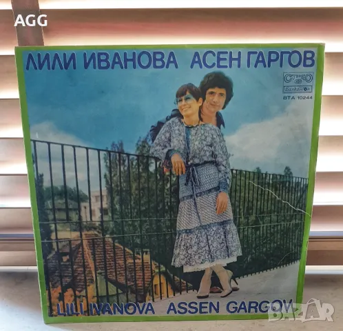 Лили Иванова и Асен Гаргов - Животът ни събира, животът ни разделя