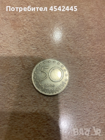Монета 50 ст - 2007г, снимка 2 - Нумизматика и бонистика - 52156140