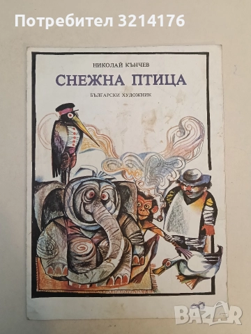 Снежна птица - Николай Кънчев