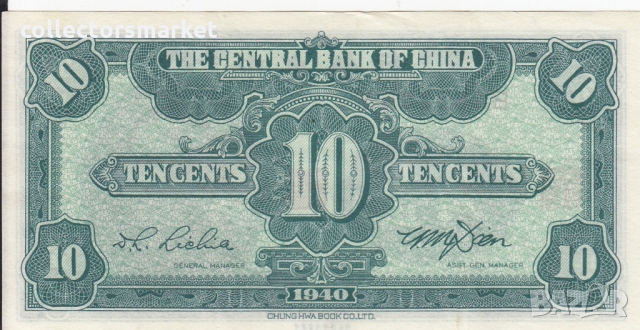 10 юана 1940, Китай, снимка 2 - Нумизматика и бонистика - 36080622