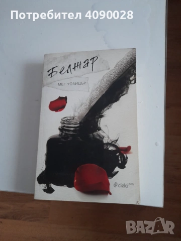 Белжар книга от Мег Уолицър, снимка 3 - Художествена литература - 53222492