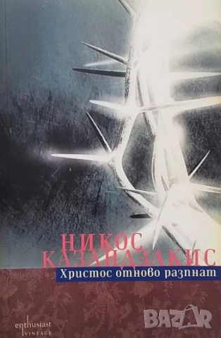 Христос отново разпнат Никос Казандзакис