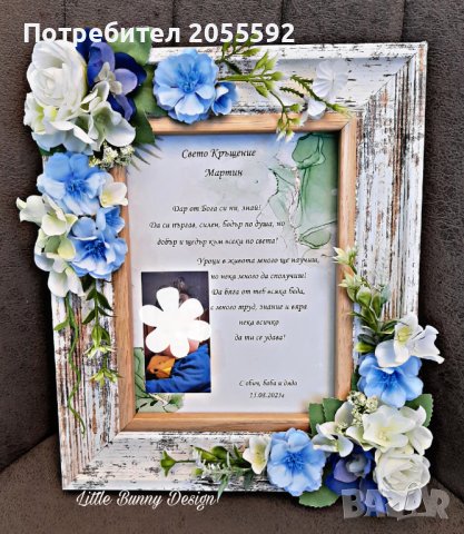 Персонализирана рамка с цветя и текст пожелание за Кръщене