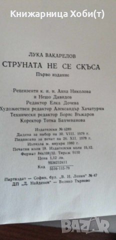 Лука Вакарелов - Струната не се скъса - Спомени, снимка 4 - Художествена литература - 42387563