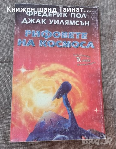 Книги Фантастика: Фредерик Пол - Рифовете на космоса