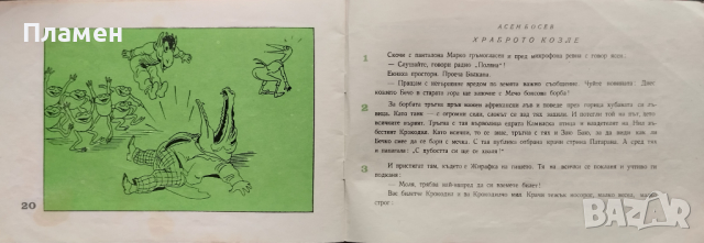 Весел свят. Книга 3: Храброто козле Асен Босев, снимка 4 - Детски книжки - 44744952