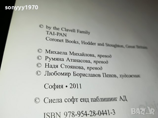 ДЖЕЙМС КЛАВЕЛ ТАЙ-ПАН КНИГА 1801231755, снимка 16 - Други - 39352110