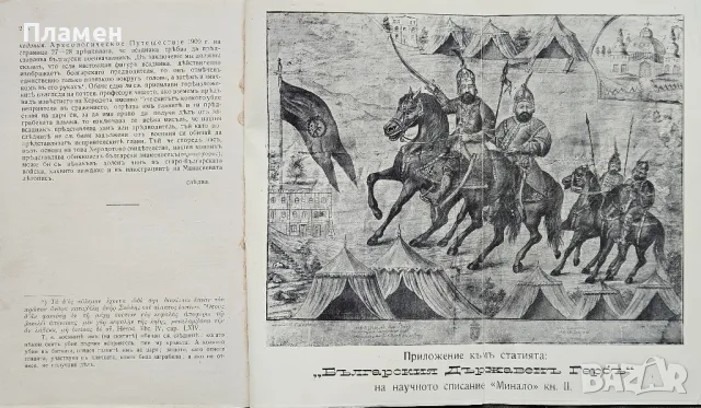 Минало. Българо-Македонско научно списание. Кн. 2 /1909/, снимка 3 - Антикварни и старинни предмети - 49810572