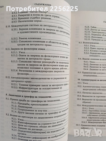Интелектуалната собственост, снимка 2 - Специализирана литература - 55705448