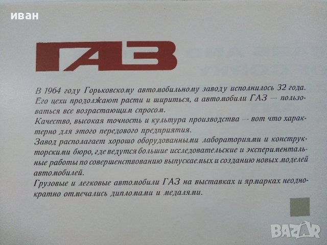 Автомобили Горьковского Автомобильного Завода - Каталог -1964г., снимка 6 - Специализирана литература - 38653456