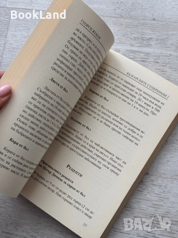 Българските суперхрани 2 – Георги Жеков, снимка 7 - Други - 52748381