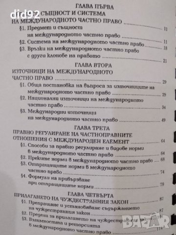 Международно Частно Право, снимка 2 - Специализирана литература - 42344859