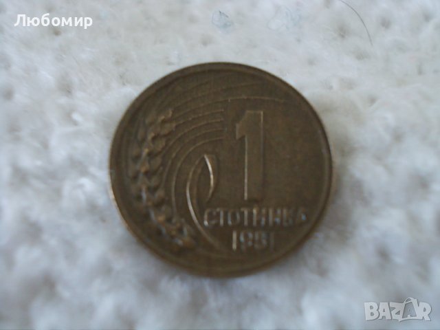 Стара монета 1 стотинка 1951 г.
