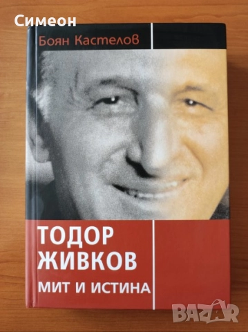 Тодор Живков - мит и истина - Боян Кастелов