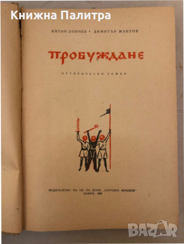 Пробуждане -Антон Дончев, Димитър Мантов, снимка 2 - Българска литература - 36124116