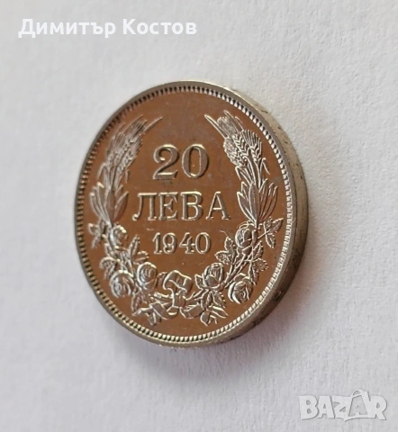 Продавам монета 20 лева 1940 година, снимка 2 - Нумизматика и бонистика - 53720263