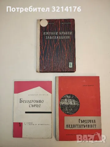 Имунни кръвни заболявания - Атанас Анастасов, Надежда Дойчинова (1962)