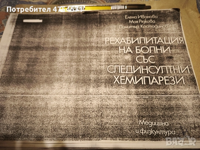 Рехабилитация на болни със слединсултни хемипарези