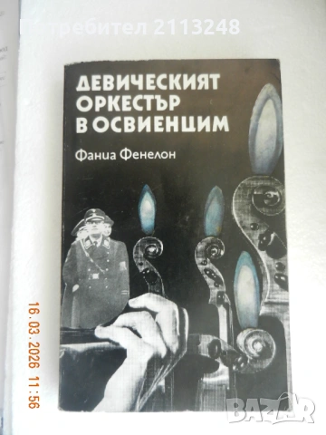Фаниа Фенелон - Девическият оркестър в Освиенцим