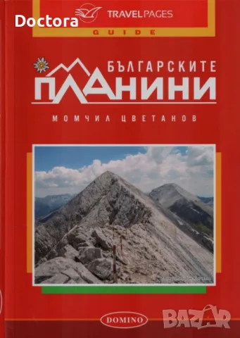 Планините в България и др. книги, снимка 2 - Художествена литература - 49197686