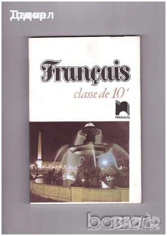 учебници помагала Френски език 11 клас francais просвета, снимка 3 - Учебници, учебни тетрадки - 50845999