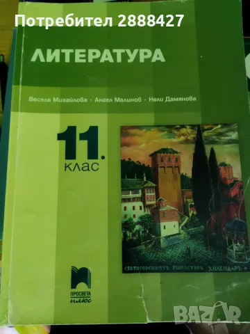 Учебник по Литература 11.клас Просвета плюс