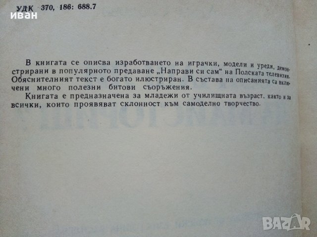 Обичаш ли да майсториш - Адам Слодови - 1982г., снимка 3 - Други - 44261407