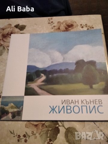 Каталог художник Иван Кънев, снимка 1
