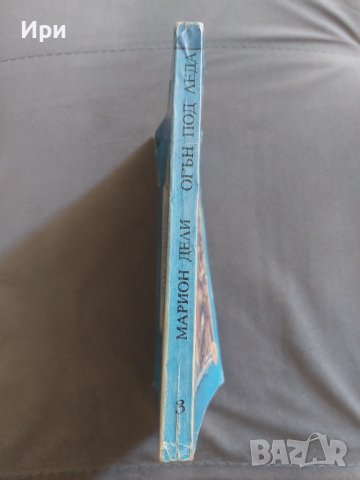 Огън под леда, снимка 3 - Художествена литература - 41972185