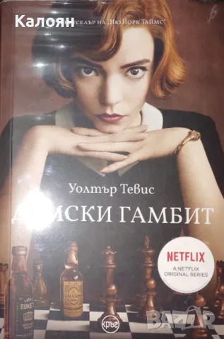 Уолтър Тевис - Дамски гамбит (2021)