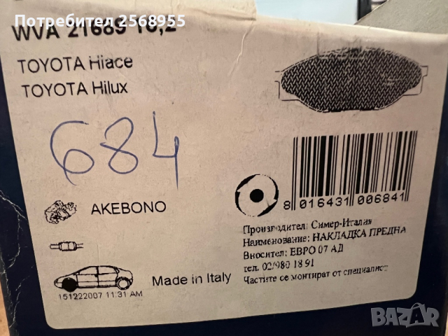 SIMER 684 Накладки предни TOYOTA Hiace, Hilux, Dyna / VW Taro 1977-2005 OE 0446535020 OE 04465YZZAJ , снимка 3 - Части - 36304483