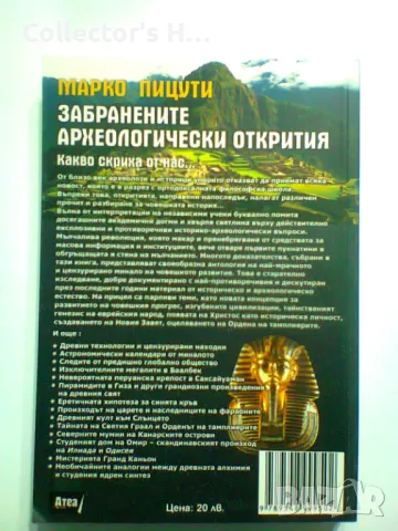 Забранените археологически открития - Марко Пицути, снимка 2 - Езотерика - 48734734