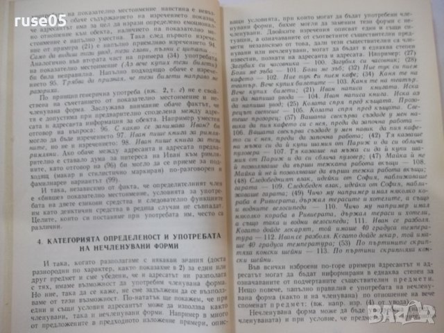 Книга"Членувани и нечленувани имена в бълг.ез.-Т.Шамрай"-94с, снимка 5 - Специализирана литература - 44391180