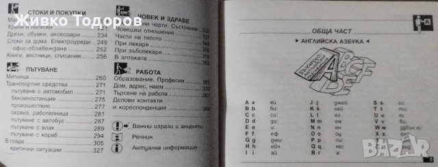 БЪЛГАРСКО - АНГЛИЙСКИ РАЗГОВОРНИЦИ, снимка 8 - Чуждоезиково обучение, речници - 44491450