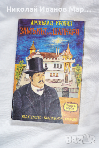 Арчибалд Кронин - Замъкът на шапкаря. Книга 1-3, снимка 2 - Художествена литература - 36228162