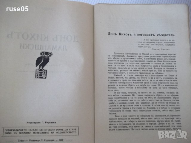 Книга "ДОНЪ КИХОТЪ - СЕРВАНТЕСЪ" - 1038 стр., снимка 4 - Художествена литература - 40980822
