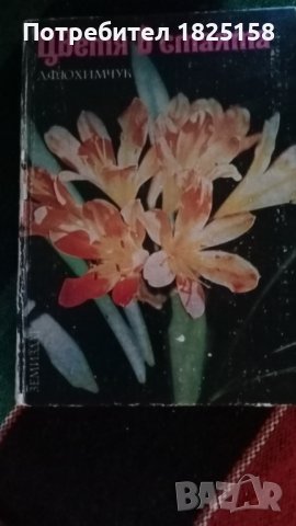 Книги за кухнята, дома, градината и свободно време., снимка 4 - Други - 40691645