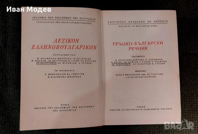 #Продавам #Гръцко-#български #речник #Колектив, снимка 3 - Чуждоезиково обучение, речници - 56183381