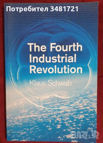 Клаус Шваб - Четвъртата индустриална революция
