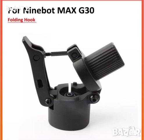 Сгъващ механизъм за кормилна тръба ninebot g30 max, снимка 3 - Други спортове - 40501286