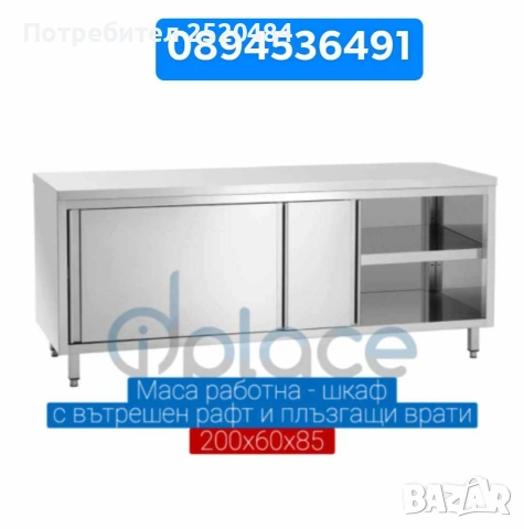 Работни маси-шкафове с вътрешен рафт и плъзгащи врати! Алпака! 4 Модела! ХИТ Цена 850лв/434,60€, снимка 2 - Обзавеждане за заведение - 52811989