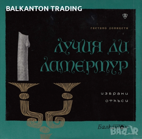 Плочи ОПЕРНА МУЗИКА по 10 и по 15 лева за брой - БАЛКАНТОН, снимка 16 - Грамофонни плочи - 32497856