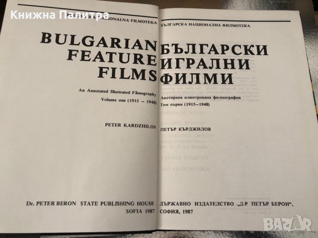 Български игрални филми Том 1, 1915-1948, снимка 2 - Други - 34638368