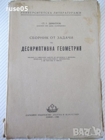 Книга"Сборник от задачи по дескрипт.геом. -Ст.Димитров"-412с
