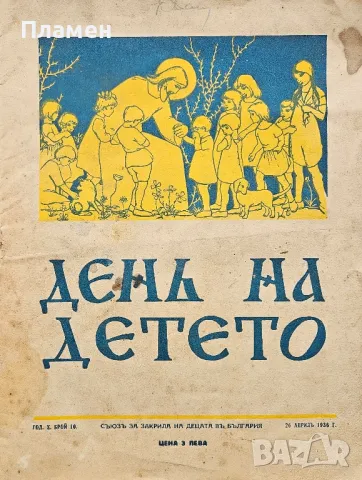 День на детето. Бр. 10 / 1936