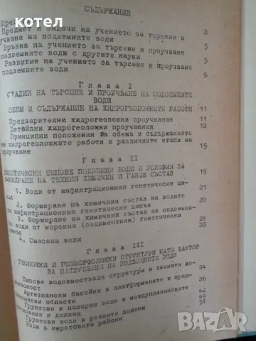 Търсене и проучване на подземни води, снимка 5 - Специализирана литература - 49795398